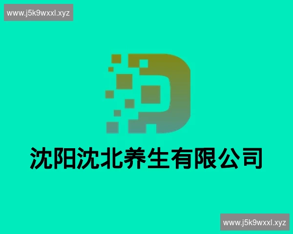 沈阳沈北养生有限公司