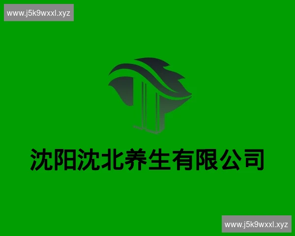 沈阳沈北养生有限公司